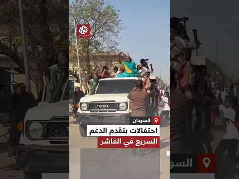 احتفالات داخل مدن دارفور بتقدم الدعم السريع وسيطرته على مقر الفرقة السادسة مشاة بالفاشر  احتفالات داخل مدن دارفور بتقدم الدعم السريع وسيطرته على مقر الفرقة السادسة مشاة بالفاشر