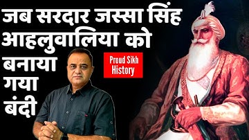 क्या हुआ जब बंदी बनाया गया सरदार जस्सा सिंह अहलूवालिया को | sardar jassa singh ahluwalia |