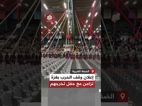 تزامنا مع وقف إطلاق النار لحظة دخول طلاب الجامعة الأمريكية بجنين لتسل م شهاداتهم
