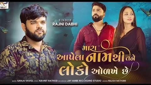 Rajni Dabhi New Song | Mara Aapela Name Thi Tame Loko Odkhe Chhe | Bewafa Song @...