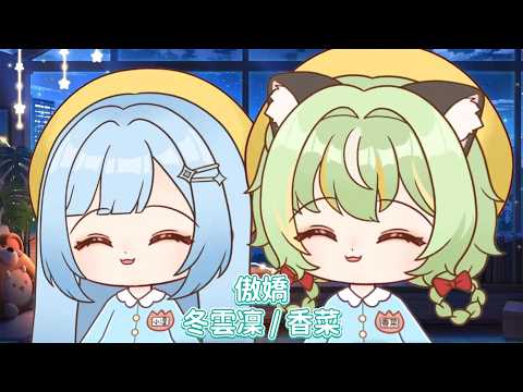 【 冬雲凜 X 香菜 歌回 】傲嬌 - 張惠妹 ft. 艾怡良 & 徐佳瑩