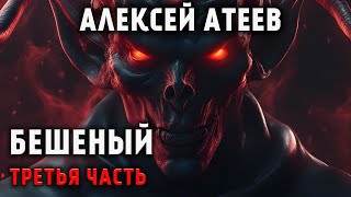 БЕШЕНЫЙ | ТРЕТЬЯ СЕРИЯ | МИСТИЧЕСКИЙ АУДИО-СЕРИАЛ | УЖАСЫ. ТРИЛЛЕР. АЛЕКСЕЙ АТЕЕВ. Тайны Пророчеств