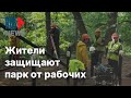 ⭕️ Жители встали на защиту парка Покровское-Стрешнево | 05.06.2022