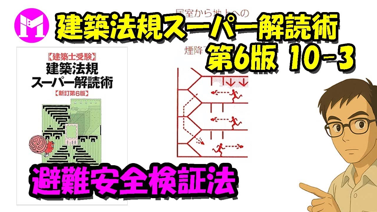 建築法規スーパー解読術 第6版10ー3　避難安全検証法