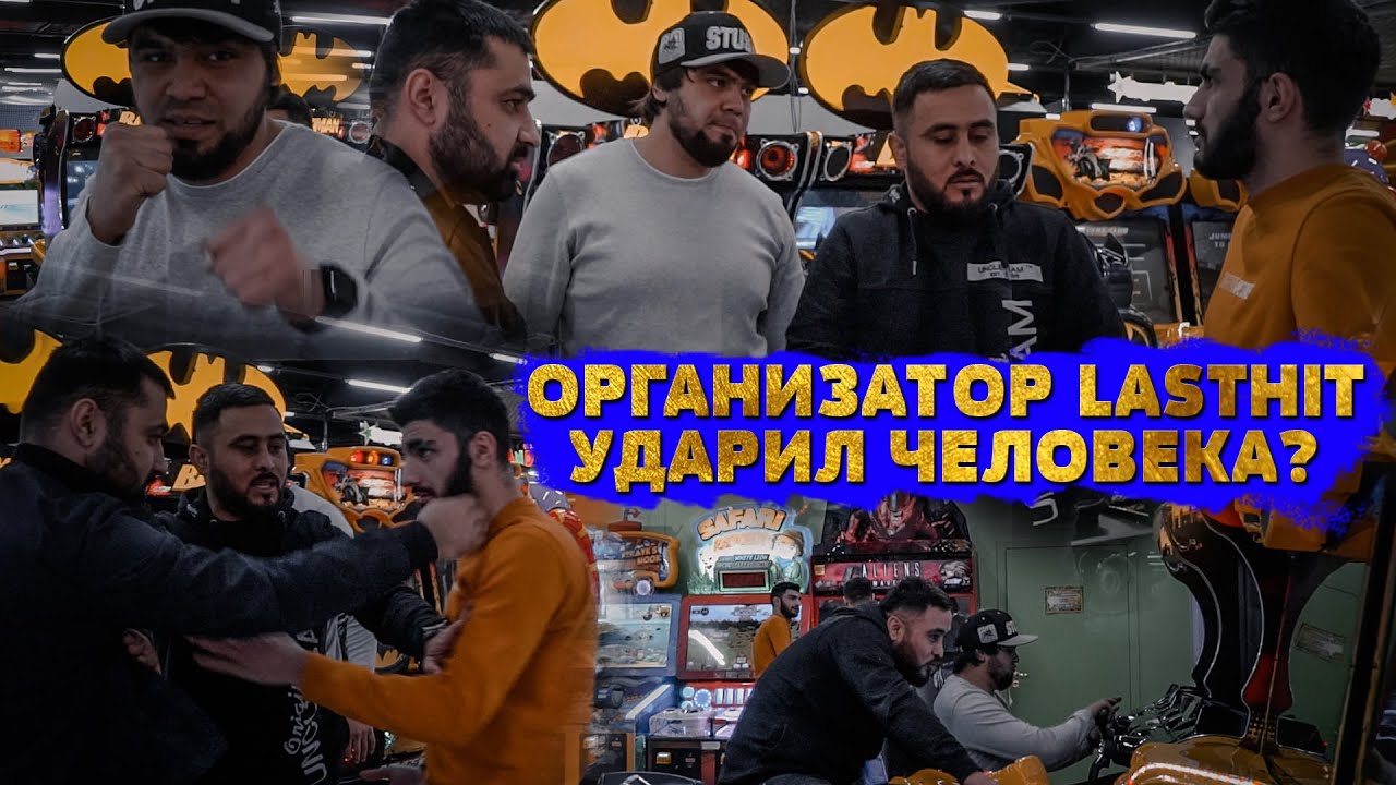 Потасовка в торговом центре, организатор Lasthit ударил человека?