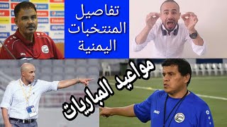 مواعيد المباريات القادمه للمنتخبات اليمنية | المنتخب الاول منتخب الشباب ومنتخب الناشئين