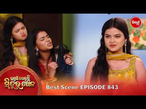 Bhagya Kheluchi Sindura Khela | ଭାଗ୍ୟ ଖେଳୁଛି ସିନ୍ଦୂର ଖେଳ | Best Scene | Ep - 843 - 1 | Sidharth TV