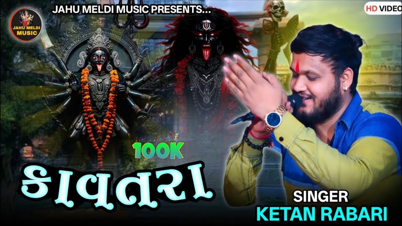 Kaavatra || Ketan Gosindra || Ketan Rabari || કાવતરા || Mahakali Maa Ni Regadi