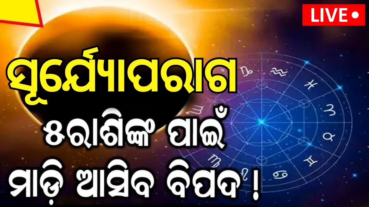 Surya Grahan2024: ସାବଧାନ ଆସନ୍ତା କାଲି ଠାରୁ ଏହି ରାଶିଙ୍କ ପାଇଁ ବିପଦ!। Bhubaneswar।Solar eclipse