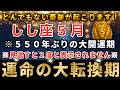 獅子座♌️【緊急】※見逃すと終わり！魂が選ばれる“運命の大転換期”とは？ お金の苦しみはここで終わり、黄金期へ突入します。