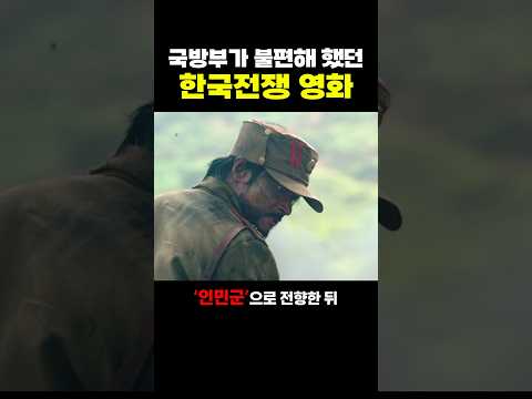 국방부가 ’불편‘해 했던 한국전쟁 영화.. ㄷㄷ