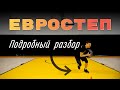 Евростеп. Разбор техники выполнения