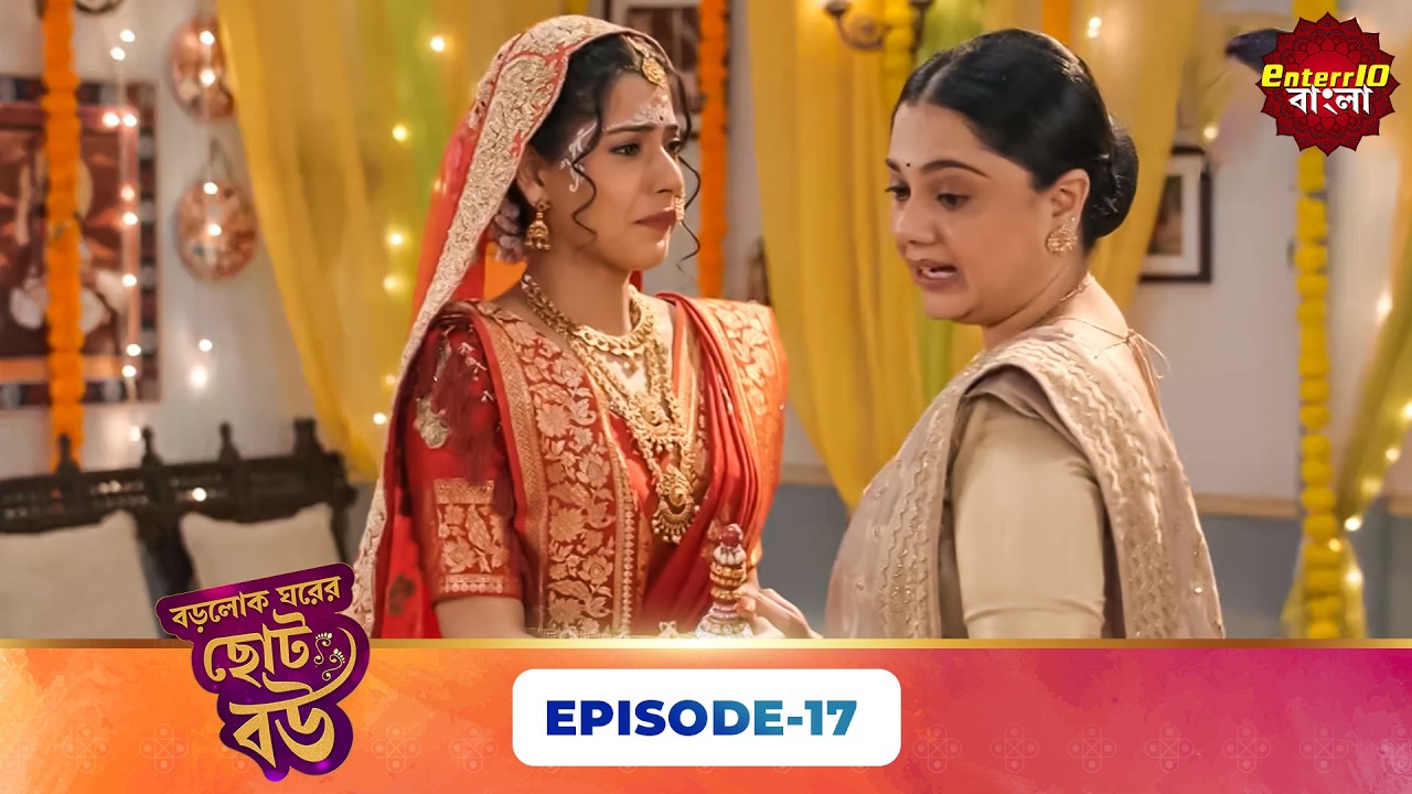 Bade Ghar Ki Choti Bahu (বড়োলোক ঘরের ছোট বউ) | Full Episode 17 | New Bangla Show | 21 Feb 2026