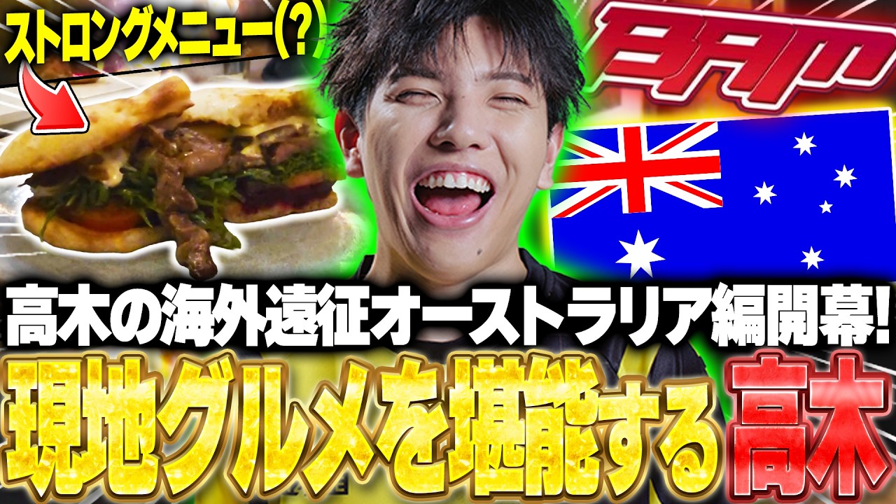 海外遠征オーストラリア編開幕!!現地のグルメを堪能したり、本物の暖炉に驚く高木【ストリートファイター6】