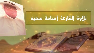 سورة الفاتحة بصوت القارئ أسامة سعيد 2