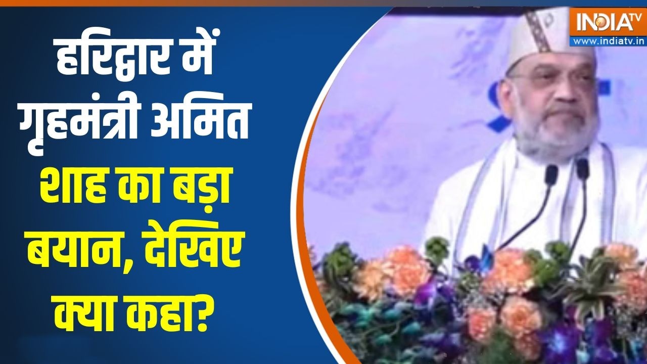 Amit Shah  in Haridwar: हरिद्वार में गृहमंत्री अमित शाह का बड़ा बयान,  देखिए क्या कहा?