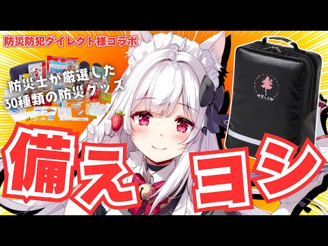 【#PR #防災の日】防災リュック&地震対策避難セットで備えヨシ¦防災防犯ダイレクト様コラボ【明堂しろね/ハコネクト】