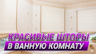 Красивые шторы в ванную комнату 💖  Римские шторы для ванной комнаты на заказ ☝️