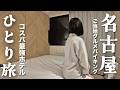 【女ひとり旅】コスパ最高名古屋めし朝食バイキングが魅力のホテルに１泊！ひつまぶし・土手煮・名古屋コーチン！【名古屋市】
