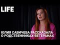 Юлия Савичева рассказала о родственниках-ветеранах