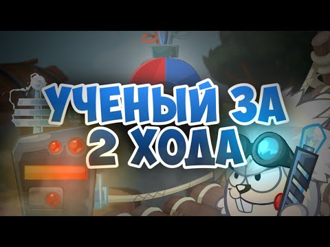 Видео: Учёный за 2 хода.