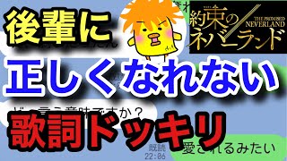 ご視聴ありがとうございますピヨ 今回は約束のネバーランドで使われている 「正しくなれない」の歌詞ドッキリを後輩に仕掛けたピヨ ✨ ...
