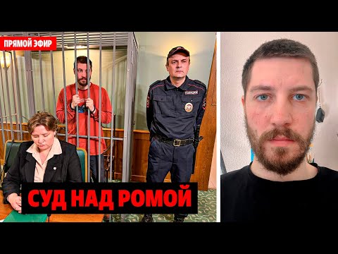 СРОЧНО! Прямой ЭФИР! СУД над РОМОЙ! Ему грозит 15 лет!