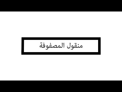 فيديو: كيفية تبديل مصفوفة