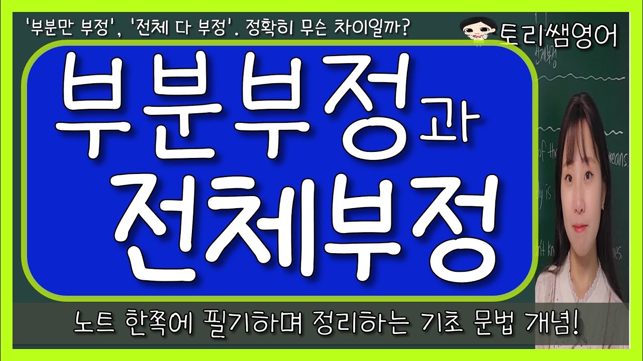[부분부정 vs. 전체부정] 부분 부정의 형태와 해석 (전체부정과 개념 비교하기)