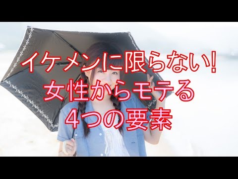イケメンに限らない女性からモテる４つの要素｜恋愛バラエティch