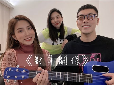 《對等關係》李榮浩 ft 張惠妹 cover by Jojo Wang 王珍珠 & Bii