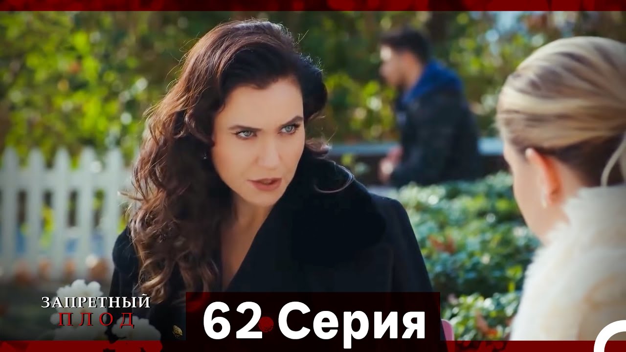 Запретное плод 62 серия (Русский Дубляж)