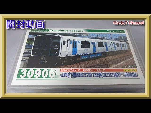 開封動画】Nゲージ グリーンマックス 30906 JR九州BEC819系300番代