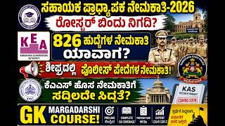 Assistant Professor Recruitment-2026:ರೋಸ್ಟರ್‌ ಬಿಂದು ನಿಗದಿ? 826 ಹುದ್ದೆಗಳ ನೇಮಕಾತಿ ಯಾವಾಗ?PC Recuirtment