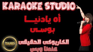 Bossy | Ah Ya Donia | KARAOKE | أغنية أه يادنيا | بنظام الكاريوكى | بوسى