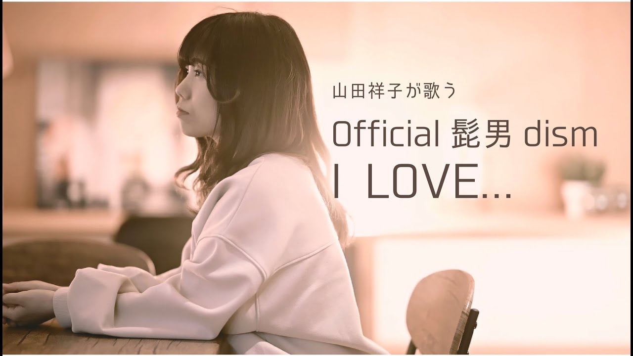 Official 髭 男 Dism I Love Official髭男dism I Love 歌詞 動画視聴 Stg Origin Aegpresents Com
