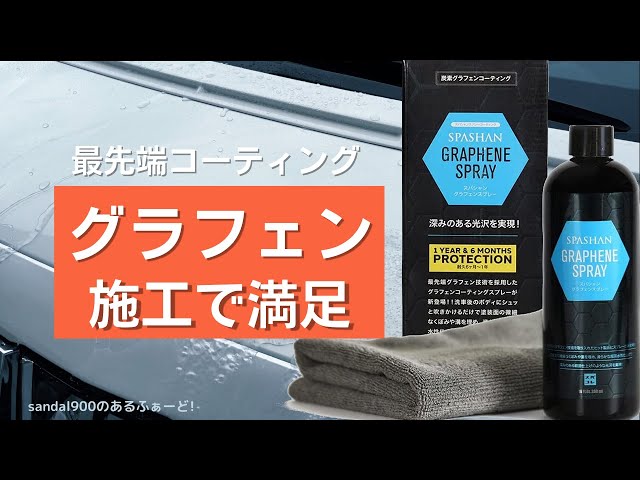 スパシャン グラフェン 炭素コーティング 最先端のコーティング‼️いい