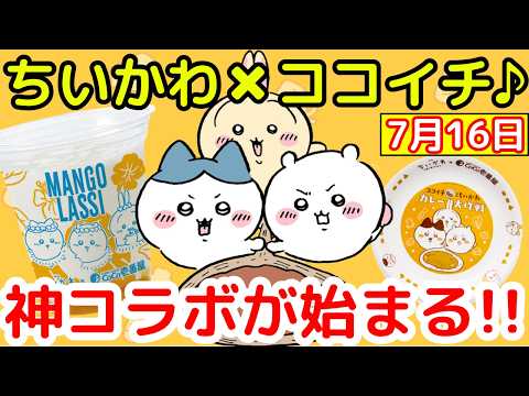 Chiikawa] The First-Ever Chiikawa x CoCo Ichibanya Collaboration