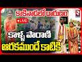 🔴LIVE : పెళ్ళైన 25 రోజులకే కానరాని లోకాలకు..! Kakinada Newly Married Women Su!-c!de Incident | RTV
