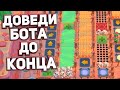 ДОВЕДИ БОТА ДО КОНЦА! МИНИ ИГРА BRAWL STARS