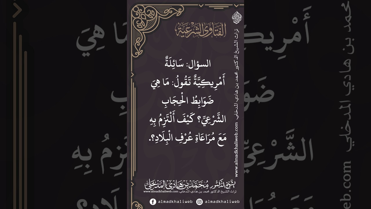 الفتاوى | ما هي ضوابط الحجاب الشرعي مع مراعاة عرف البلاد - الشيخ الدكتور محمد بن هادي المدخلي