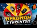 ❗АУКЦИОН с Гарантом❗ — Три Отметки