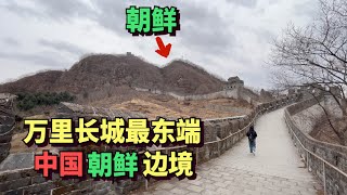 The easternmost part of the Great Wall of China is on the border between China and North Korea