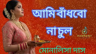 Download Lagu Ami Badhbo Na Chul ।। আমি বাধবো না চুল ।। Monalisa Das ।। #trending #bangla #mitachatterjee MP3