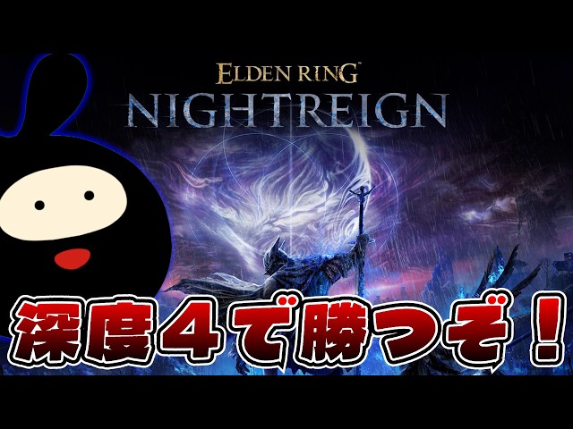 【レート4900～】大人気マルチゲー・深き夜の部【ELDEN RING NIGHTREIGN】