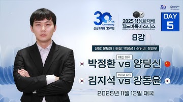 🔴Live Now: 박정환 vs 양딩신 / 김지석 vs 강동윤ㅣ2025 삼성화재배 월드바둑마스터스 8강 #DAY5