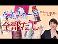 【全部だし】内側美容で綺麗の速度が加速する！ベネフィークすごい！！