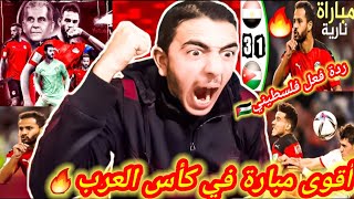 ردة فعل فلسطيني 🇵🇸 على مبارة مصر و الأردن 3.1 ريمونتدا عالمية من المنتخب المصري🔥