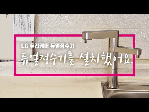 LG 퓨리케어 듀얼정수기 설치 했어요. (소↗리↘질↗러↗)