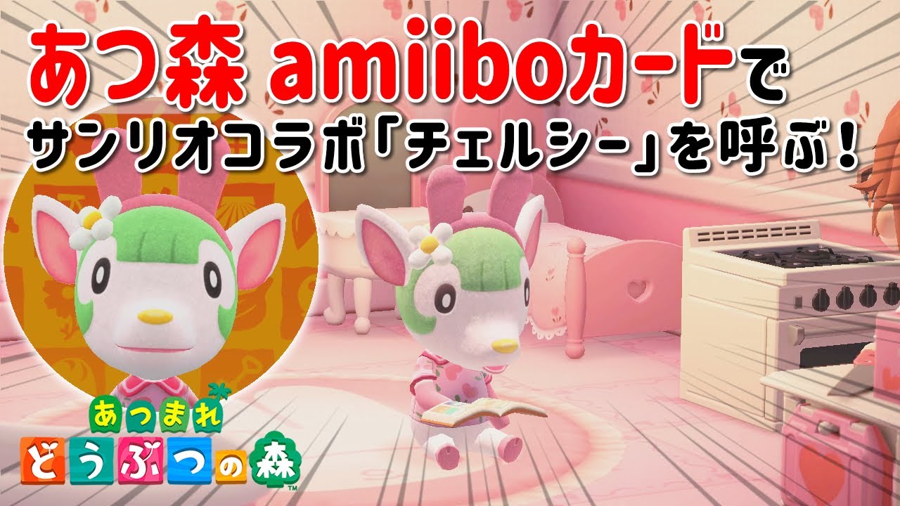 あつ森 Amiiboカード サンリオキャラクターズコラボ でチェルシーを呼ぶ マイメロディ系の服や家具が手に入るぞ 家の外観 内装も紹介 あつまれどうぶつの森 Youtube